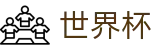 2026国际足联世界杯（中文）买球官网 | 官方认证安全登录主页